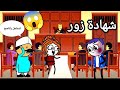 مسلسل خلي بالك من لسانك الحلقه الاولى شهادة زور Comedy Animation تصميم الفستان 