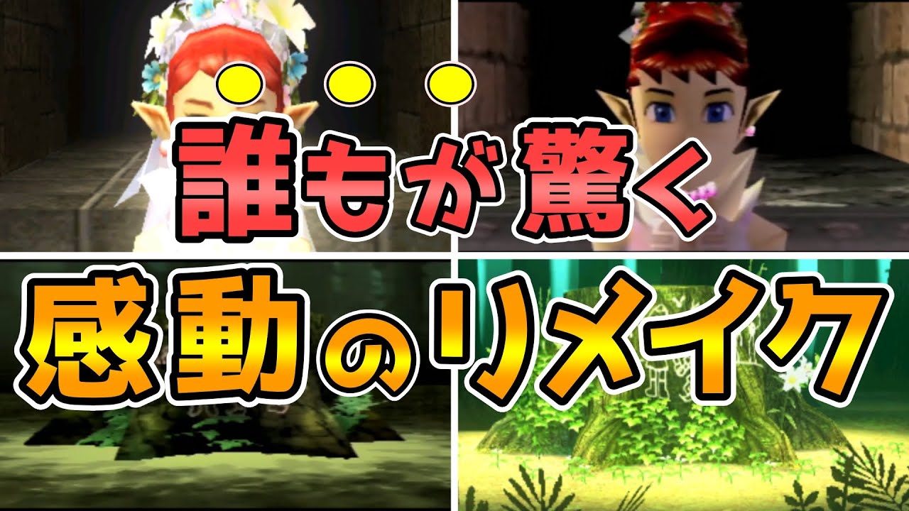 【ムジュラの仮面】この違いは絶対に分からない！リメイクの凄さを感じるやばすぎる変化　ムジュラの仮面3DS・64比較してみた　Final【ゼルダの伝説 】
