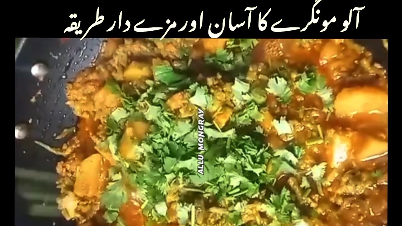 Mongry آلو مونگرے کا آسان طریقہ||HOW WE CAN MAKE A EASILY ALOO MONGRY?# ...