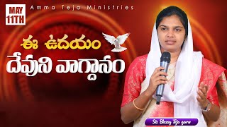 ఈ ఉదయం దేవుని వాగ్దానం || 11.05.2024 || God's Promise By Sis.Blessy Teja#todaygodspromise#godsword