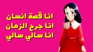 اغنية سالي مع الكلمات