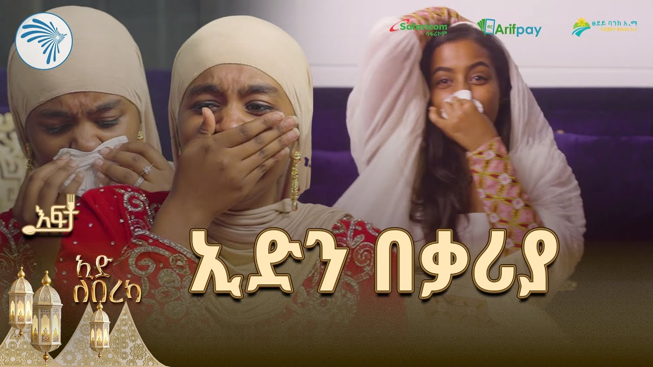 "በበዓሉ አቃጠለችኝ" | እፍታ @ArtsTvWorld