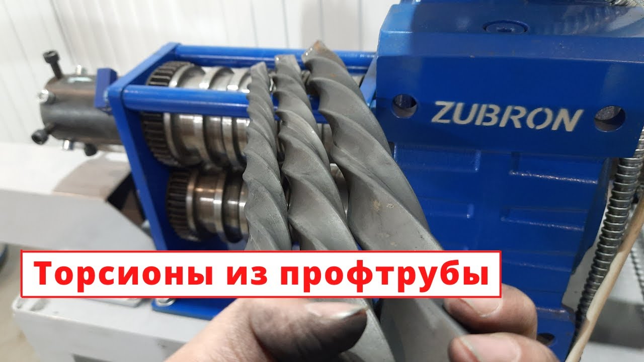 Как делать торсионы из профтрубы на станке "Зуброн" - YouTube