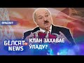 Лукашэнка зноў усіх абдурыць? | Лукашенко снова всех обдурит?