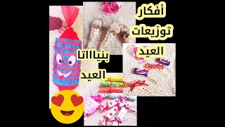 أفكار لتوزيعات العيد سهله وبسيطه?? بنياتا العيد رووعه وبسيطة??