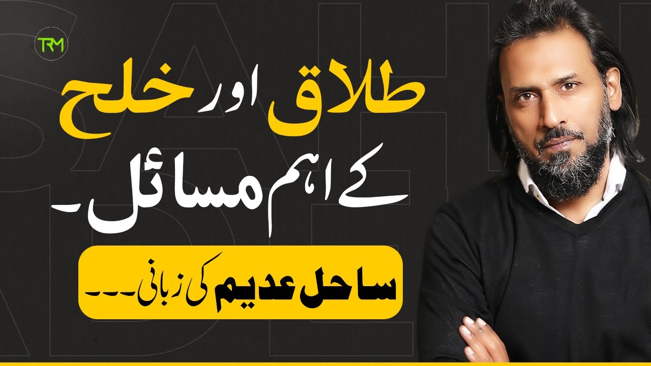 Talaq Or Khula K Chnd Aham Msael - Sahil Adeem - Exclusive Video 2022