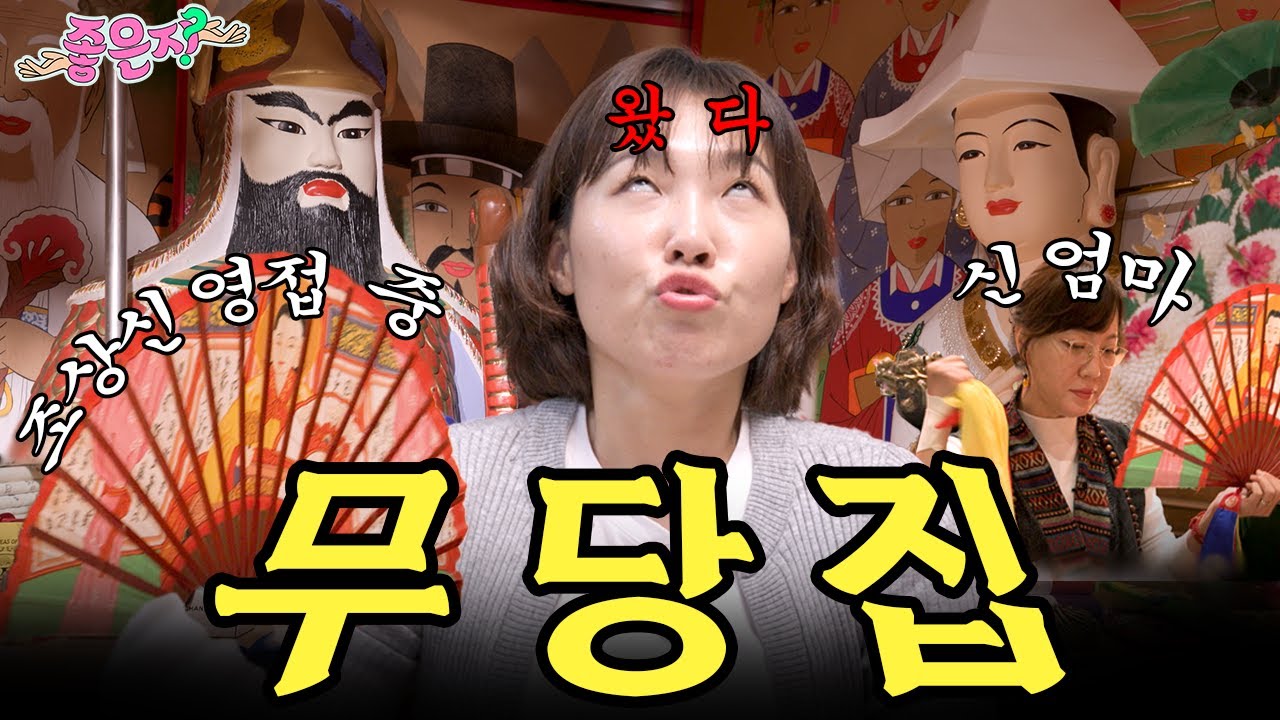 결국 무당집까지 입성.! 이제 대세는 굿하는 굿-걸임 [좋은지] EP.4