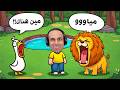 تحدى تقليد صوت الحيوانات My Voice Zoo 