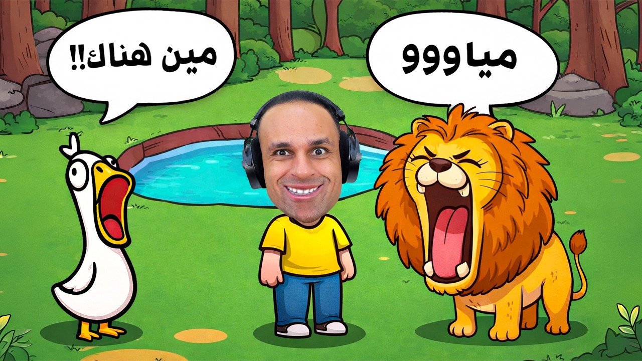 تحدى تقليد صوت الحيوانات | My Voice Zoo !! 🦁🤣