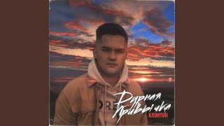 Дурная привычка - КЛЭНТОН