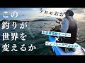 次世代の釣りが劇的釣果を叩き出す！　電動ハイブリットサップフィッシング