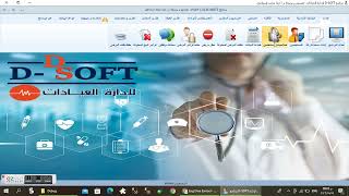 برنامج D-SOFT لإدارة العيادات و المراكز الطبية 4 screenshot 2