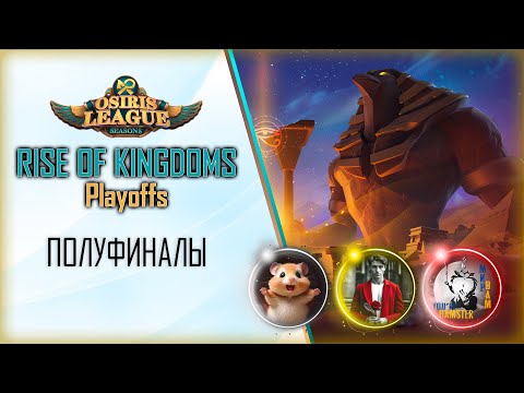 Видео: Смотрим игры Лиги Осириса S8 | ПОЛУФИНАЛЫ | Rise of Kingdoms