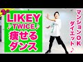 【TWICE/LIKEY】マンションOK!痩せるダンスダイエットで簡単エクササイズ【Diet Dance Workout】