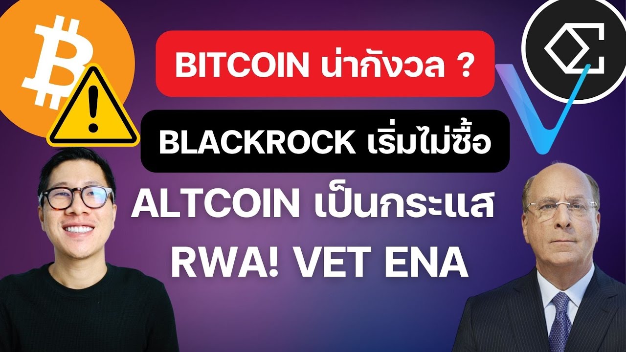 (ข่าวคริปโต) รายใหญ่เริ่มไม่ซื้อ!! BITCOIN น่ากังวล ?/ ALTCOIN กำลังเป็นกระแส VET ENA
