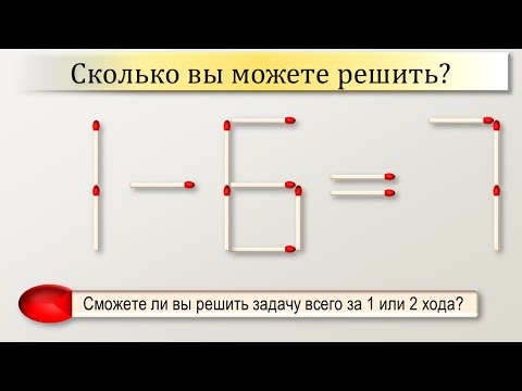 головоломки из спичек С ответами