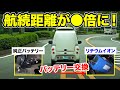 「電気自動車」バッテリーを変えたらすごい距離走れた！