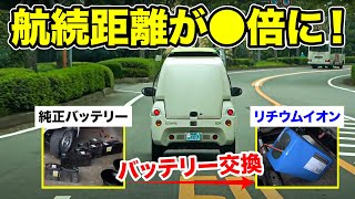 電気自動車 バッテリーを変えたらすごい距離走れた Youtube