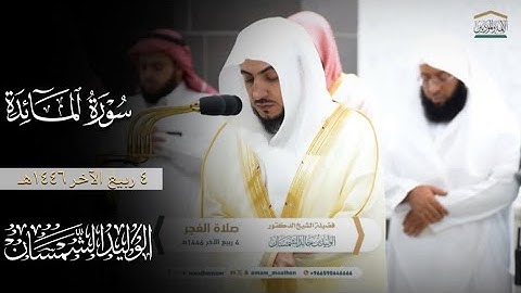 فجرية هادئة وآسرة 🤍 من سورة المائدة| صلاة الفجر ٤ ربيع الآخر ١٤٤٦هـ من #المسجد_الحرام
