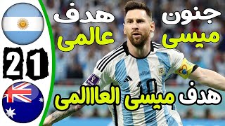 ملخص مباراة الارجنتين واستراليا اليوم 2-1 اهداف مباراة الارجنتين واستراليا   اهداف الارجنتين اليوم