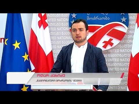 \"ერთიანი ნაციონალური მოძრაობის\" წევრის ოთარ კახიძის ბრიფინგი