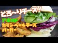 とろ～りチーズ！　アボカドカマンベールチーズバーガー【5個目】