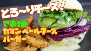 とろ～りチーズ！　アボカドカマンベールチーズバーガー【5個目】