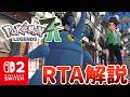 【RTA解説】ポケモンZA RTA世界記録解説動画(Any% JPN 6:05:58)【Pokémon LEGENDS Z-A】【ずんだもん】