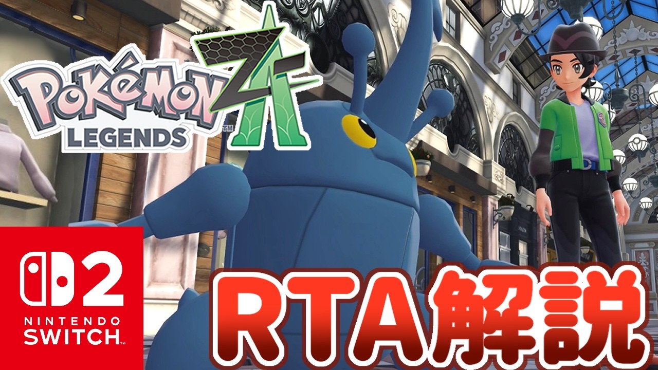 【RTA解説】ポケモンZA RTA世界記録解説動画(Any% JPN 6:05:58)【Pokémon LEGENDS Z-A】【ずんだもん】