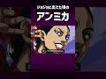 ジョジョに出てた頃のアンミカ #shorts #アニメ #jojo