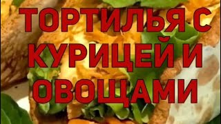 Тортилья с курицей и овощами Диета Дюкан Тортилья с курицей и овощами Диета Дюкан