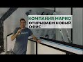 открытие нашего нового офиса натяжных потолков МАРИО!