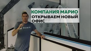 открытие нашего нового офиса натяжных потолков МАРИО!