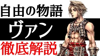 【FF12】オイオイヨって何？ヴァンの秘密を徹底解説！！【小ネタ】