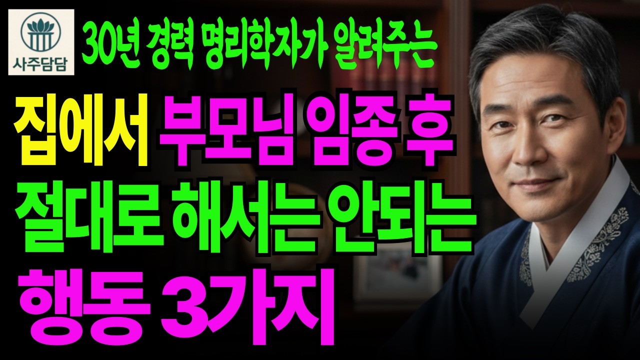 부모님 임종 후 1시간, 이 '3가지' 절대 하지 마세요. 집안 재물운 다 날아갑니다ㅣ사주풀이ㅣ명리학ㅣ연애운ㅣ재물운ㅣ운세ㅣ대박운세ㅣ결혼운ㅣ사업운ㅣ궁합