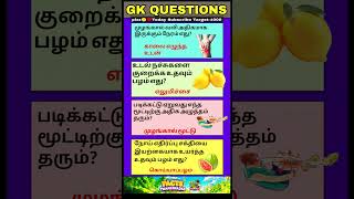 Gk questions and answers 🧠| Tamil GK Quiz| GK Question and Answer | #gk #gkquestions
