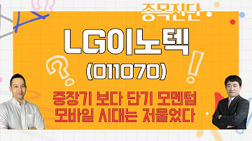 아이폰15 기대감 Vs 모바일보다 자동차 LG이노텍 011070 종목진단 나만 믿고 따라와