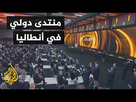 منتدى أنطاليا يبدأ أعماله بمشاركة عدة دول