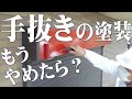 恥ずかしい塗装はもうやめなさい【さらば手抜き塗装】