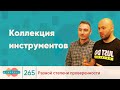 Коллекция инструментов | Biweekly 265