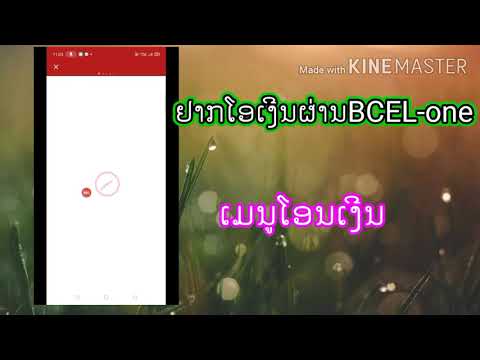 ສອນການໂອນເງີນຜ່ານBCEL-ONE สอนวิธีการโอนเงินผ่าน bcel one