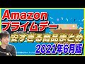 Amazonプライムデー 2021年6月版 4時間半かけて探したおすすめ商品を大量に紹介！【Amazonセール 2021】