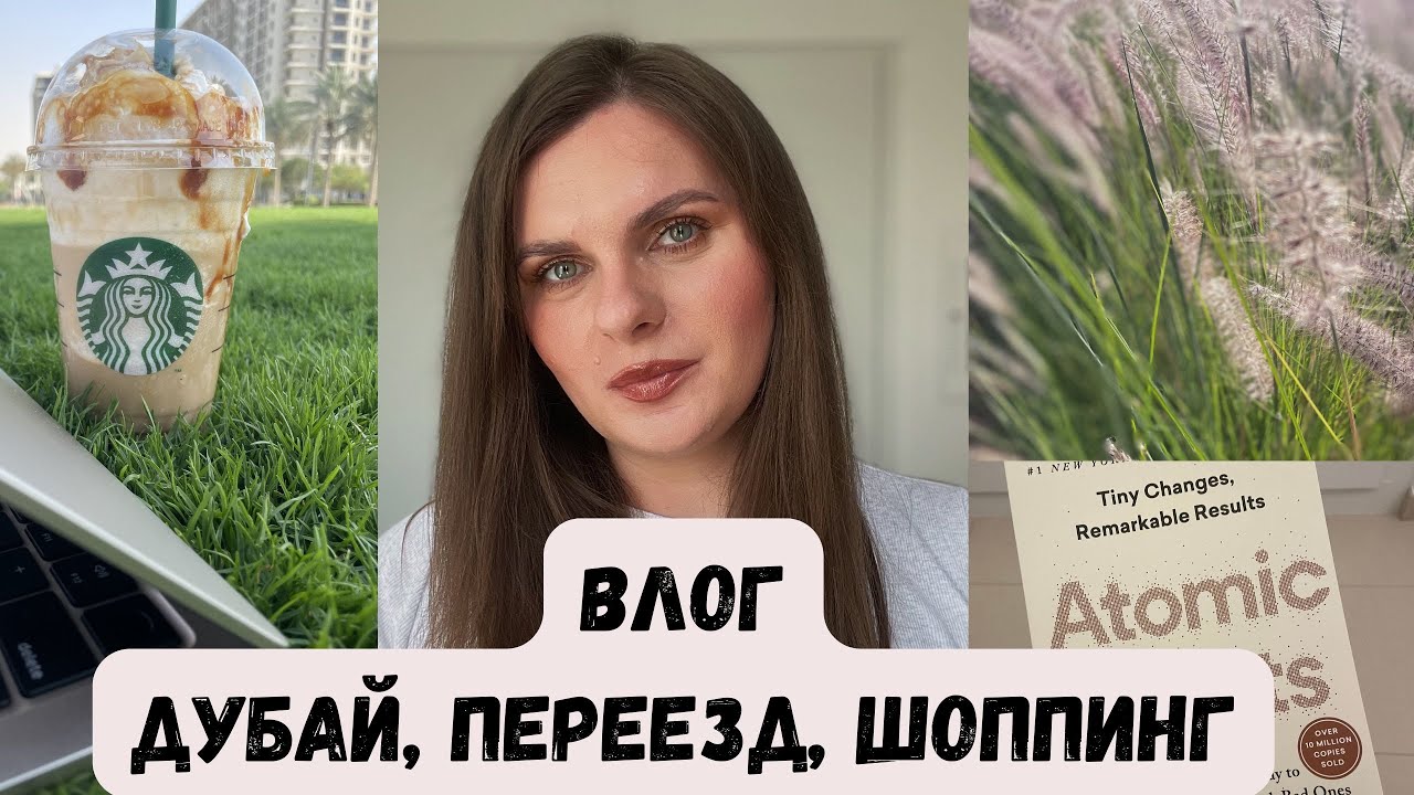 ВЛОГ| Дубай: Переезд, все про цены, жилье, как переехать? Подарки, шоппинг, ежедневный макияж,Amazon