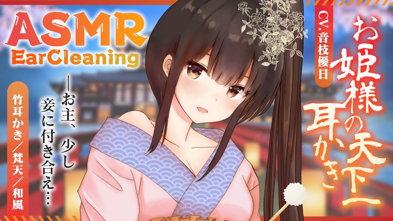 【ASMR】耳かきにうるさいお姫様💜天下一耳かき「お主、妾に付き合え」【EarCleaning】