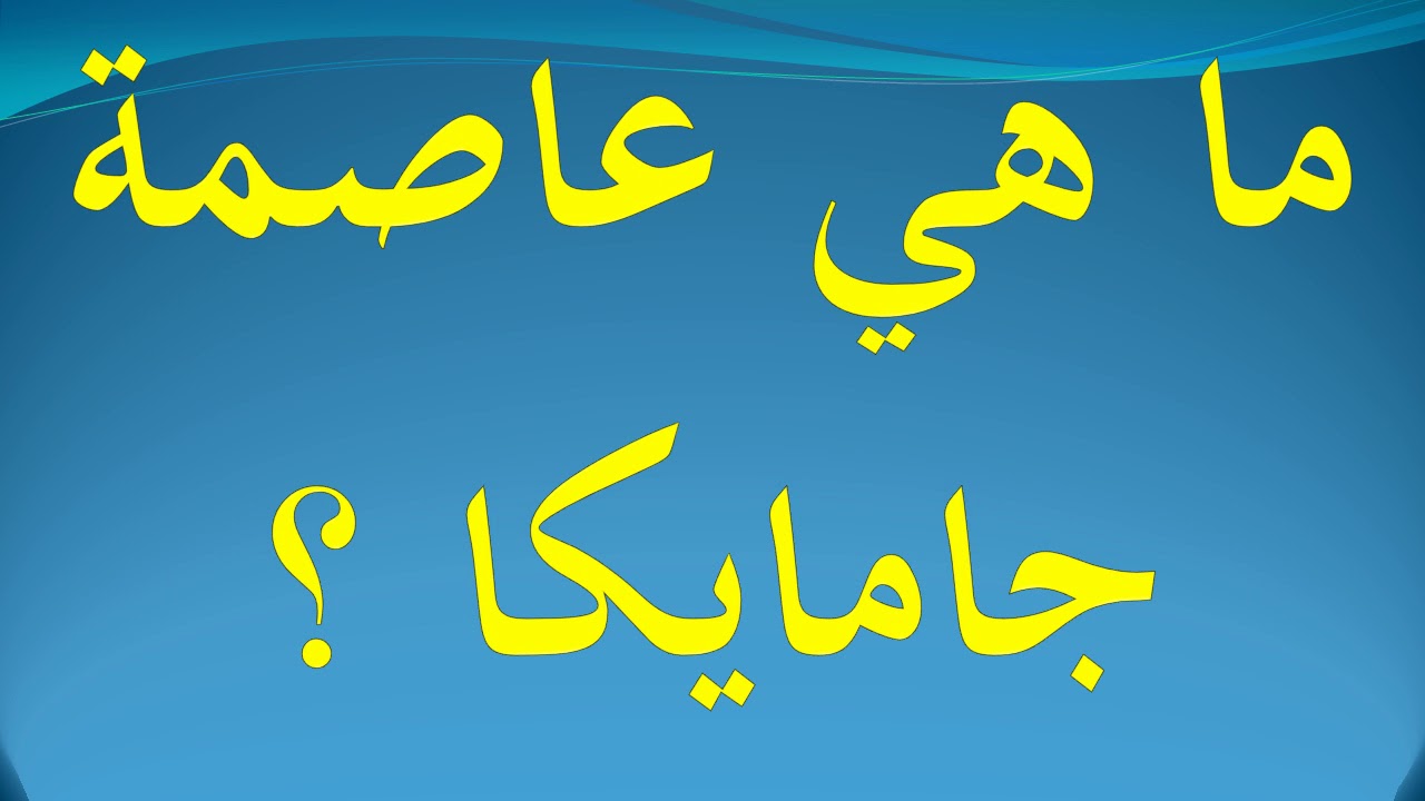 ما هي عاصمة جامايكا Youtube