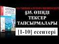 §35 ТІҢ ӨЗІҢДІ ТЕКР ТАПСЫРМАЛАРЫ