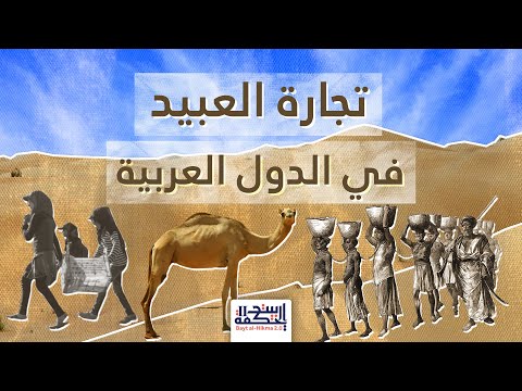 فيديو: متى انتهى استيراد العبيد؟