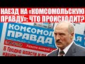 Лукашенко офигел в конец? | Наехал на любимую газету Путина - Комсомольскую правду