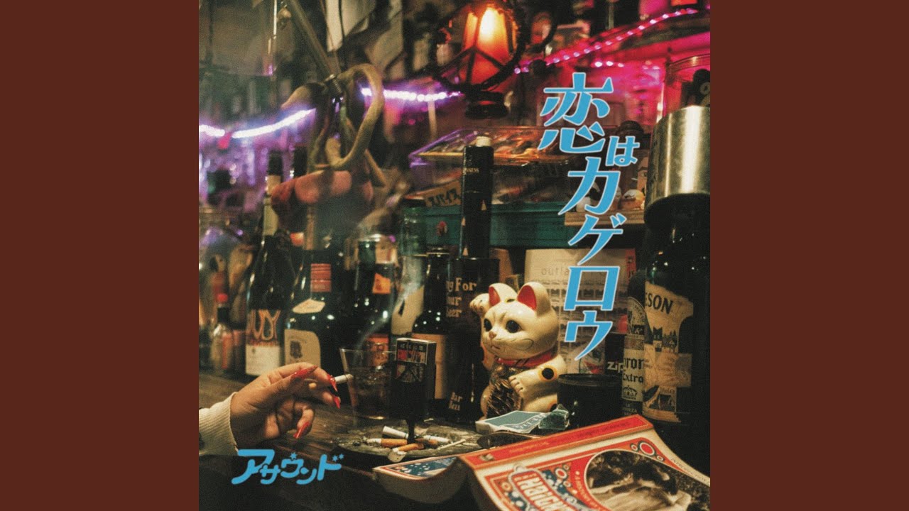 恋はカゲロウ - Instrumental - YouTube