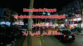 جوله ليليه في منطقه الدهار الشعبيه بالغردقه- Hurghada:Egypt,walking tour in eldahar markets